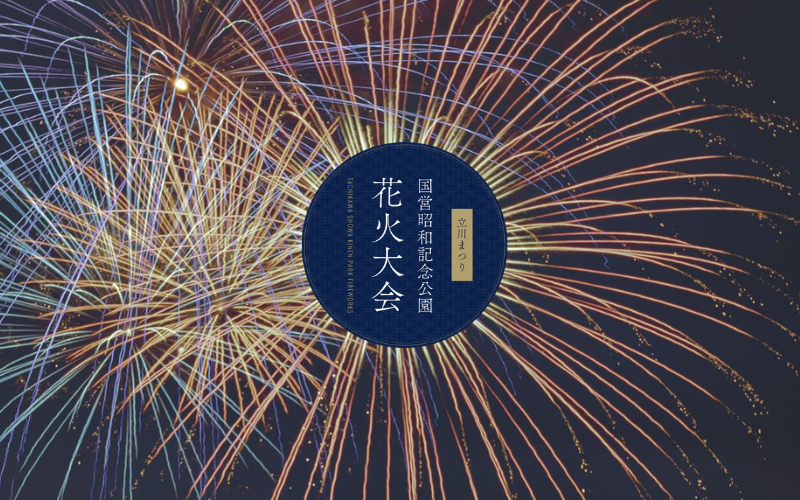 2024年『立川まつり国営昭和記念公園花火大会』警備実施 - 株式会社 